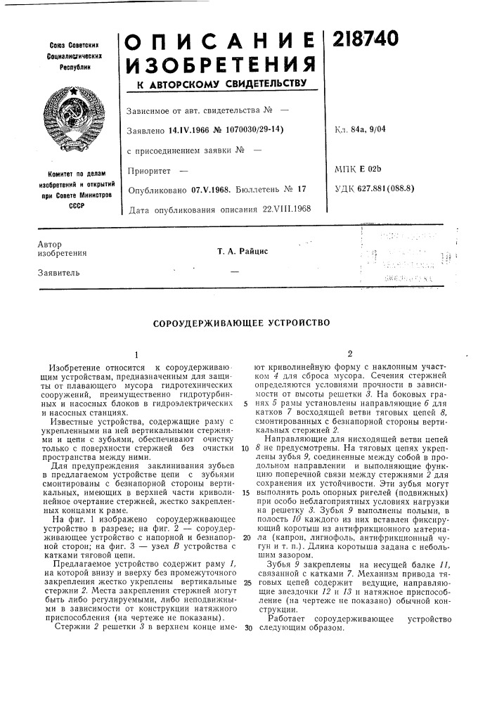 Сороудерживающее устройство (патент 218740)