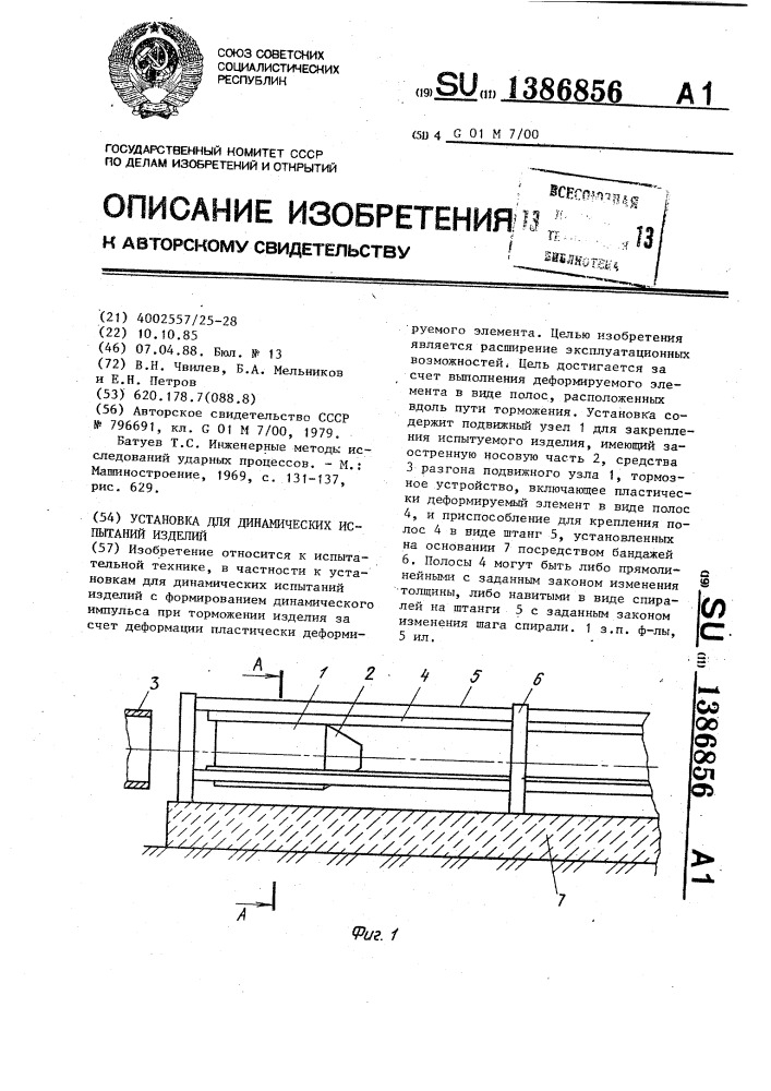 Установка для динамических испытаний изделий (патент 1386856)