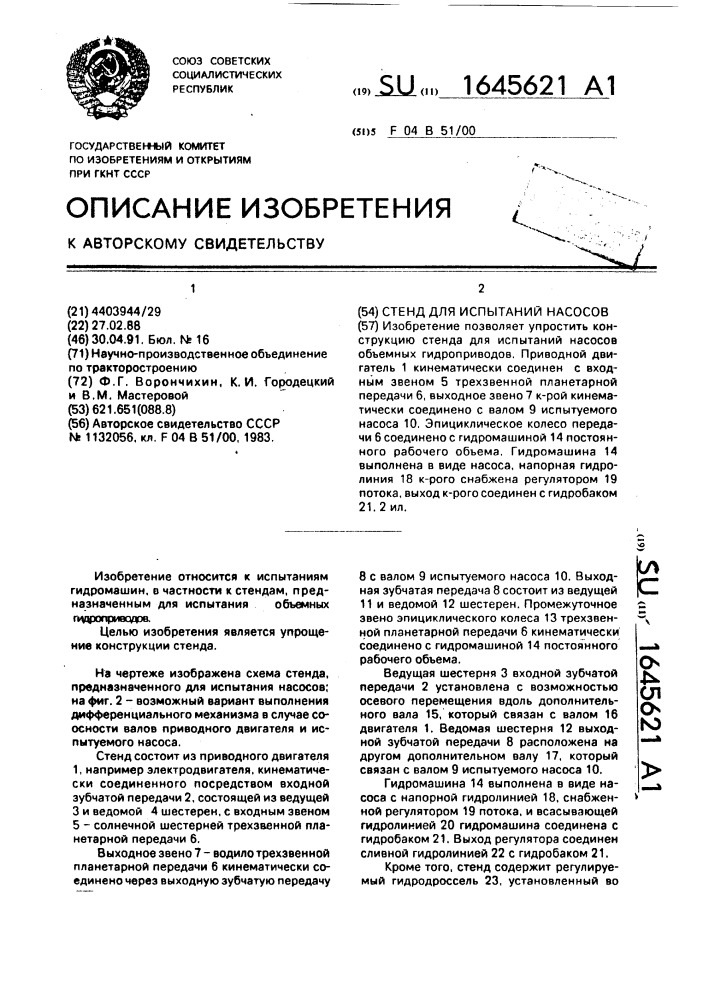 Стенд для испытаний насосов (патент 1645621)