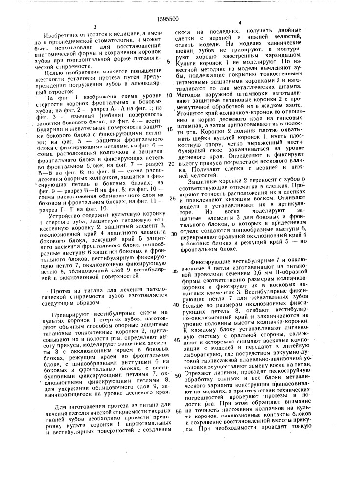 Протез для лечения патологической стираемости зубов (патент 1595500)