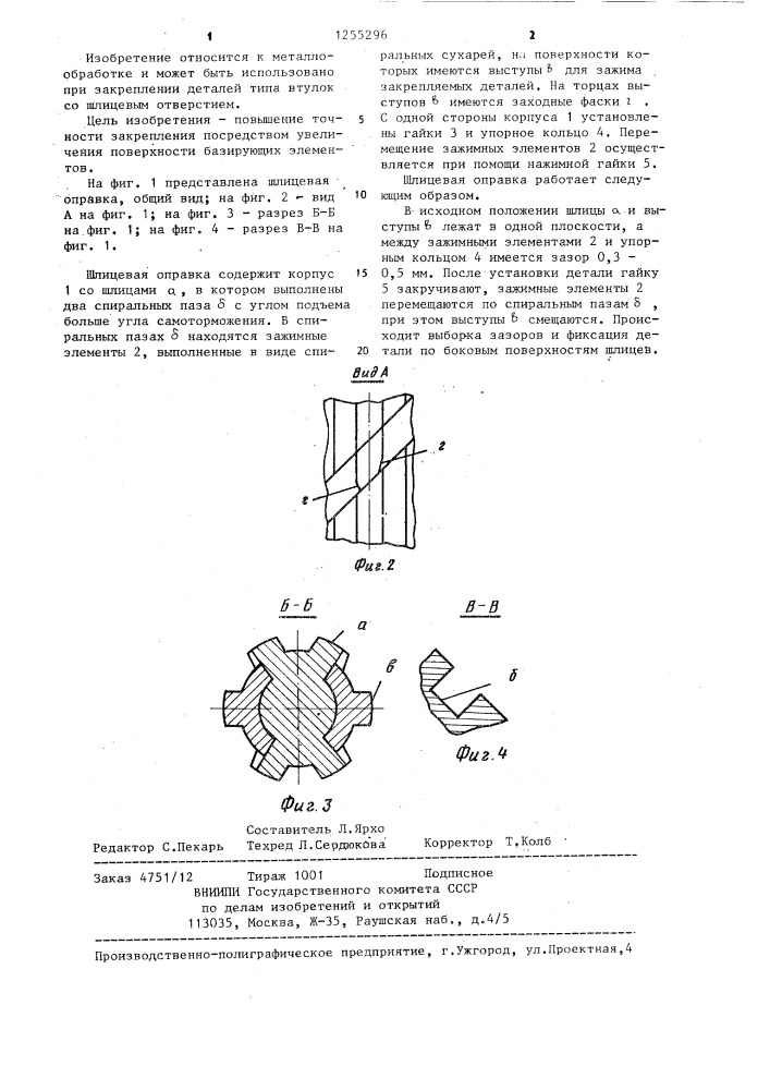 Шлицевая оправка (патент 1255296)