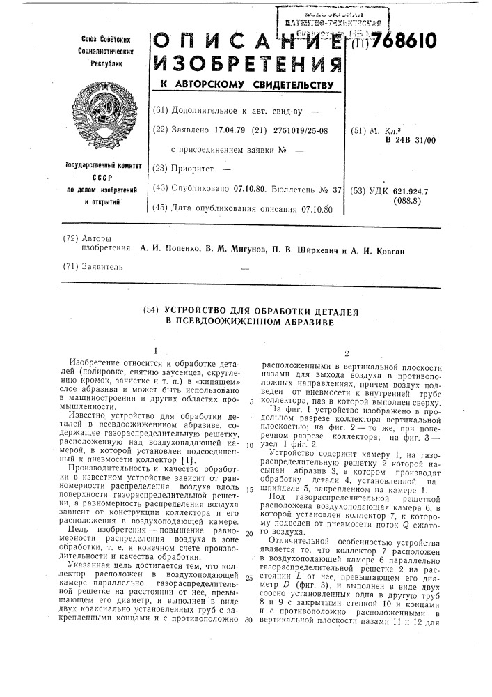 Устройство для обработки деталей в псевдоожиженном абразиве (патент 768610)