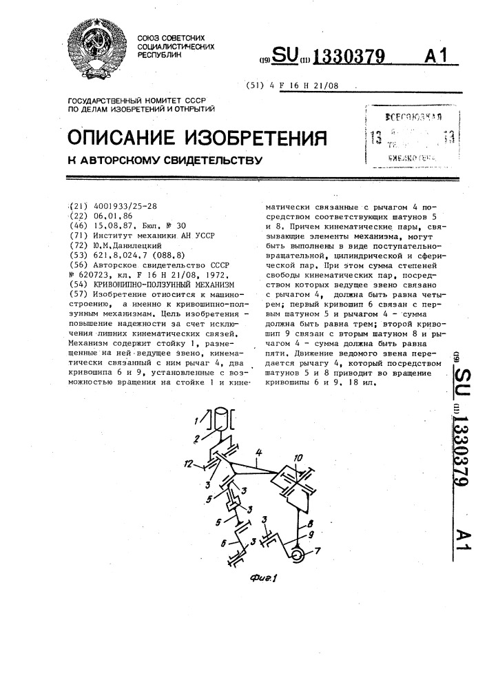 Кривошипно-ползунный механизм (патент 1330379)