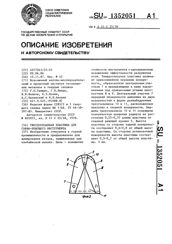 Твердоплавная пластина для горно-режущего инструмента (патент 1352051)