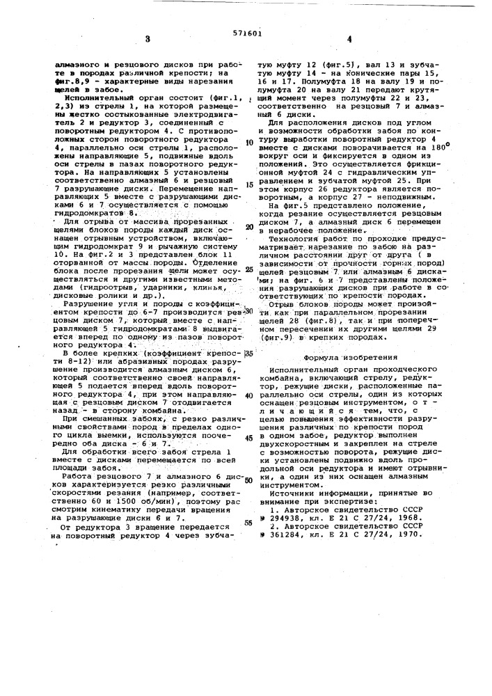 Исполнительный орган проходческого комбайна (патент 571601)