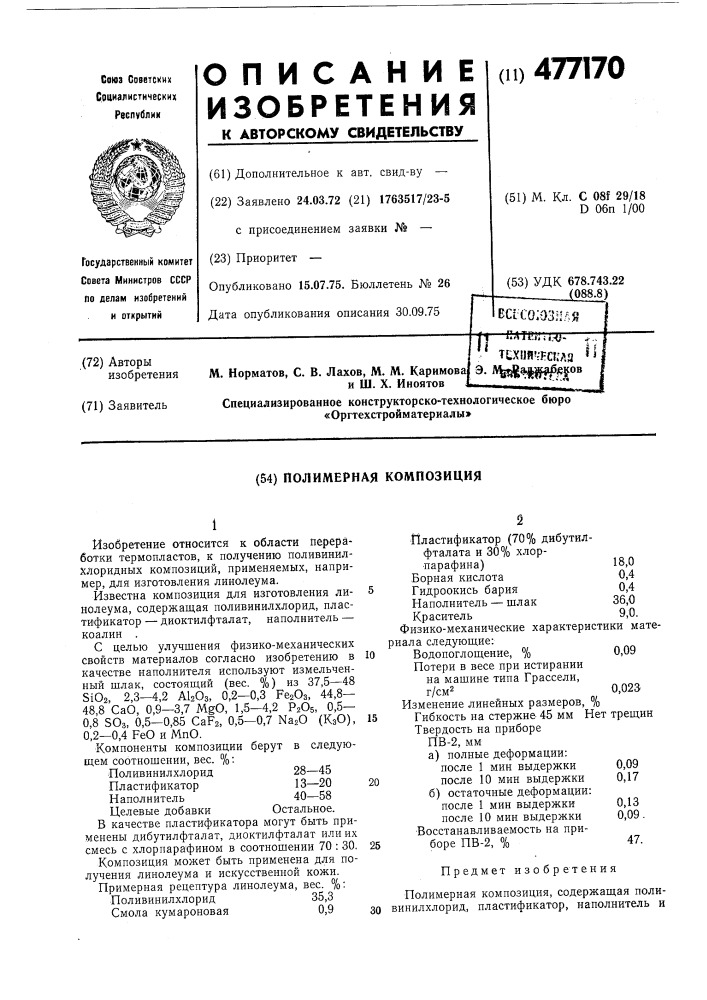Полимерная композиция (патент 477170)