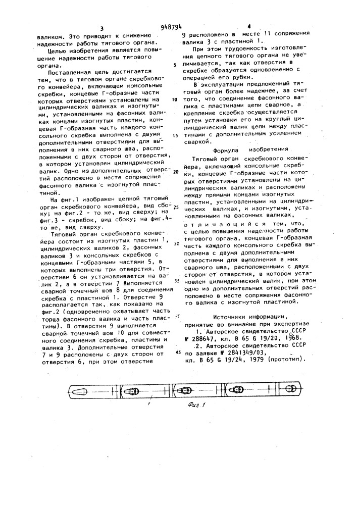 Тяговый орган скребкового конвейера (патент 948794)