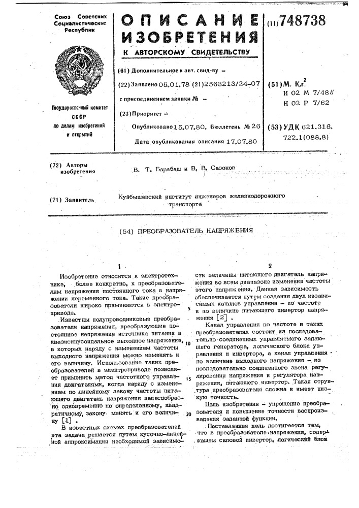 Преобразователь напряжения (патент 748738)