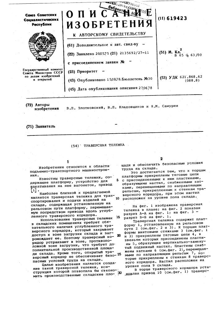Траверсная тележка (патент 619423)