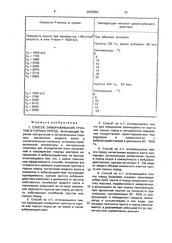 Способ замораживания грунтов и горных пород (патент 2003806)