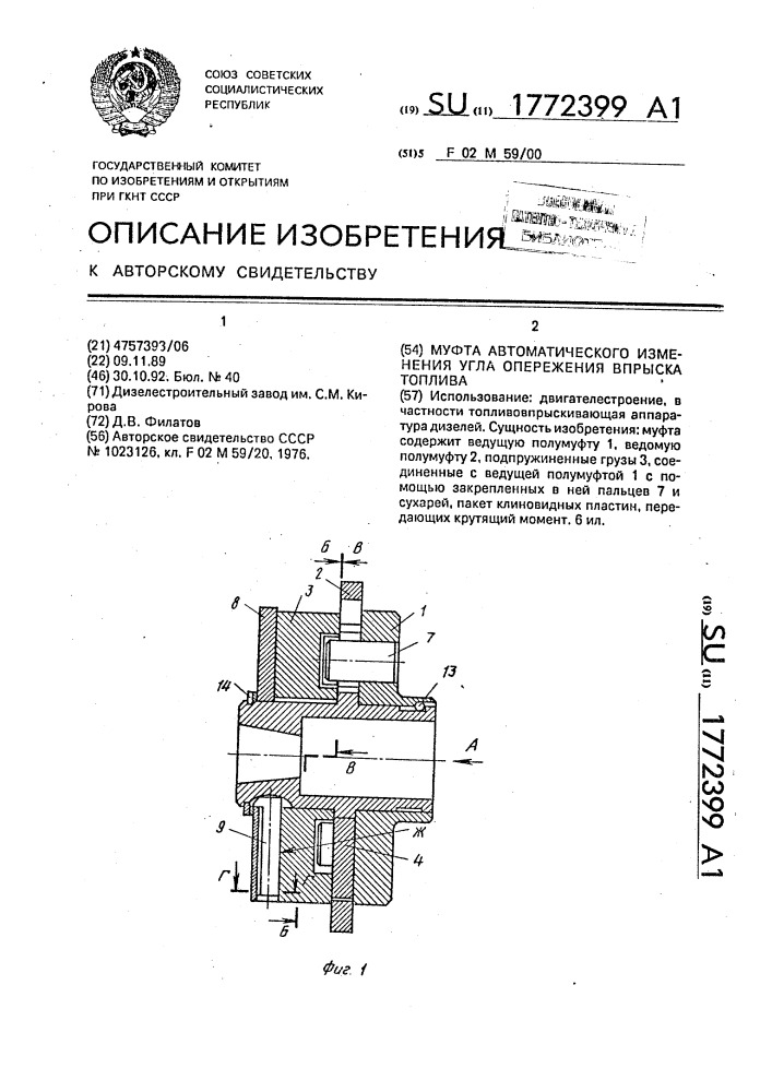 Муфта автоматического изменения угла опережения впрыска топлива (патент 1772399)