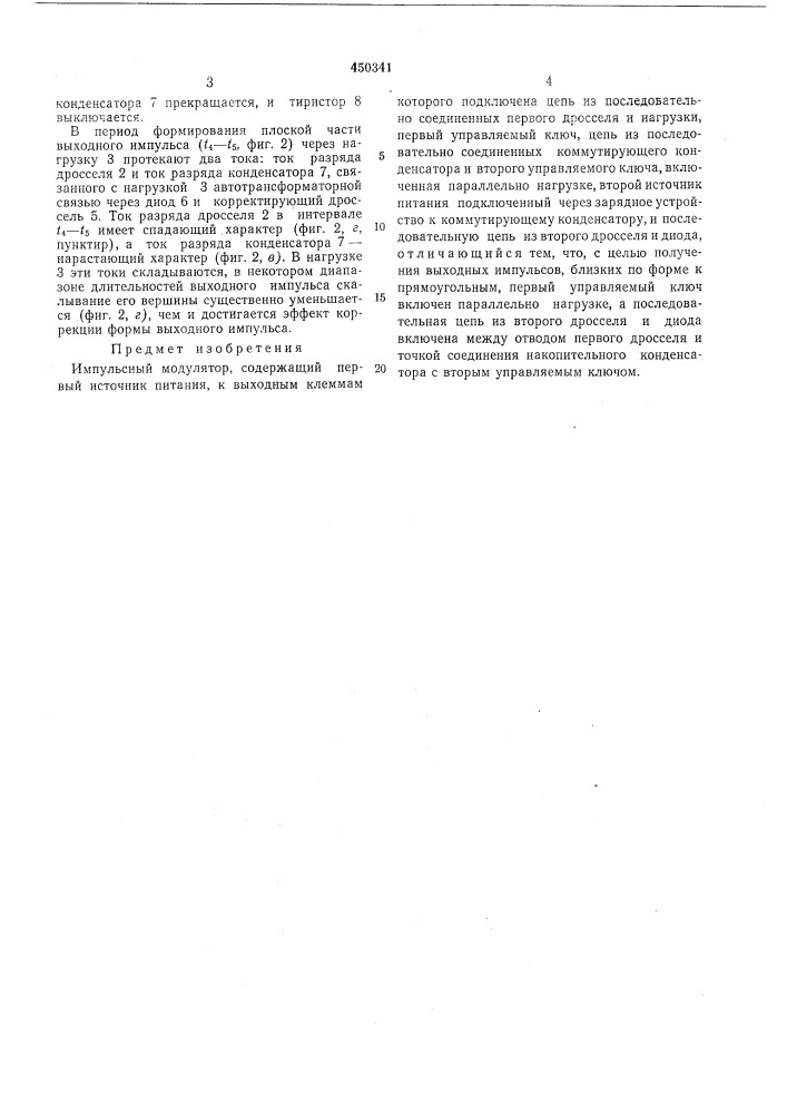 Импульсный модулятор (патент 450341)