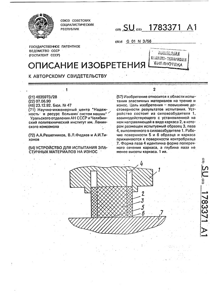 Устройство для испытания эластичных материалов на износ (патент 1783371)