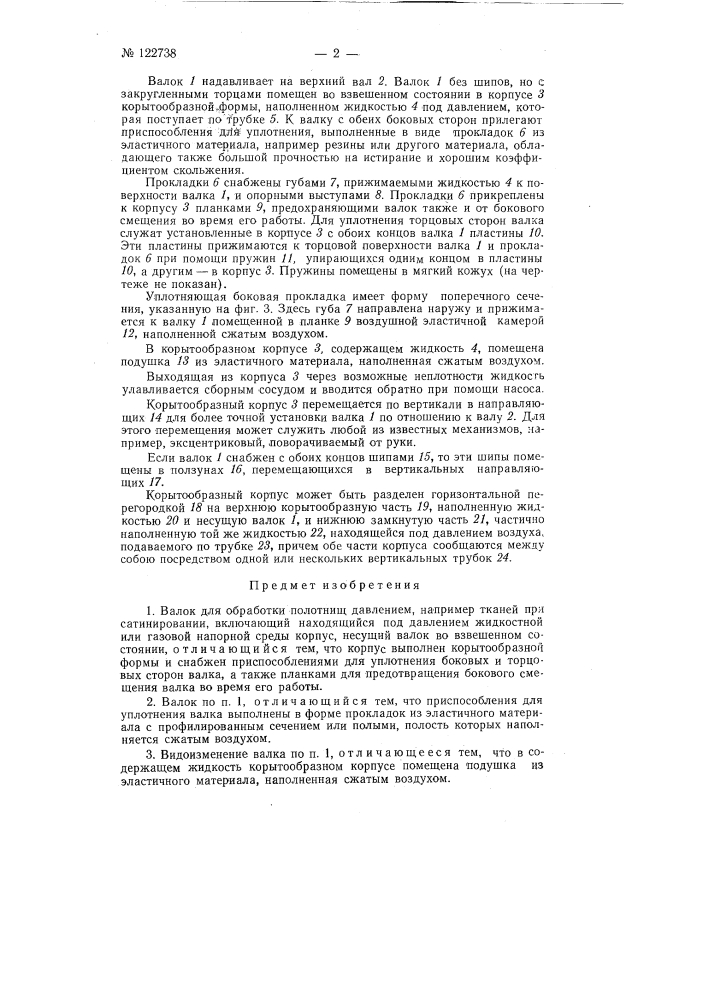 Валок для обработки полотнищ давлением, например тканей при сатинировании (патент 122738)