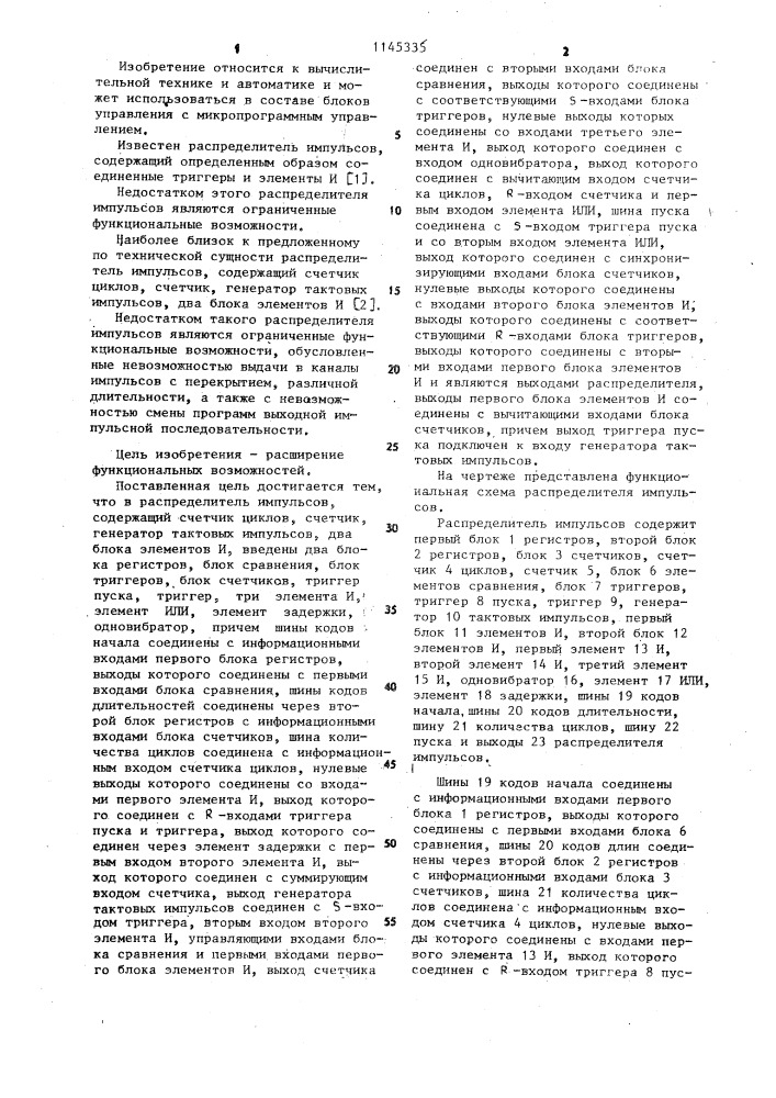 Распределитель импульсов (патент 1145335)