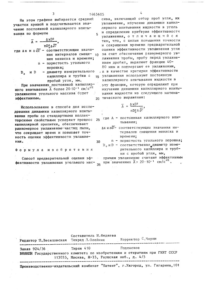 Способ предварительной оценки эффективности увлажнения угольного массива (патент 1465605)