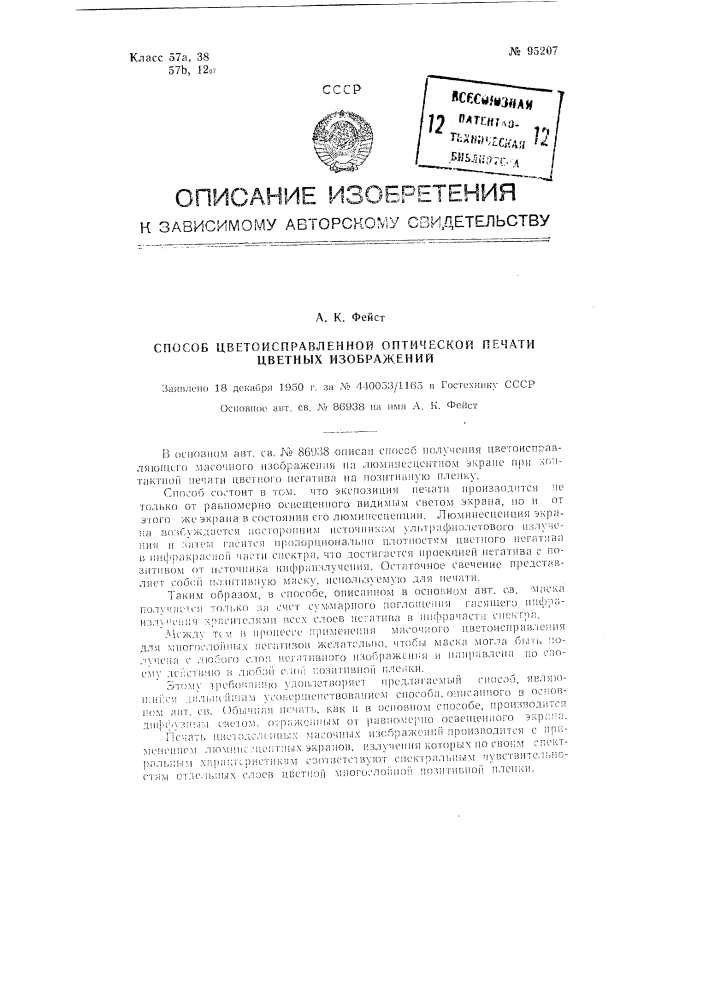 Способ цветоисправленной оптической печати цветных изображений (патент 95207)