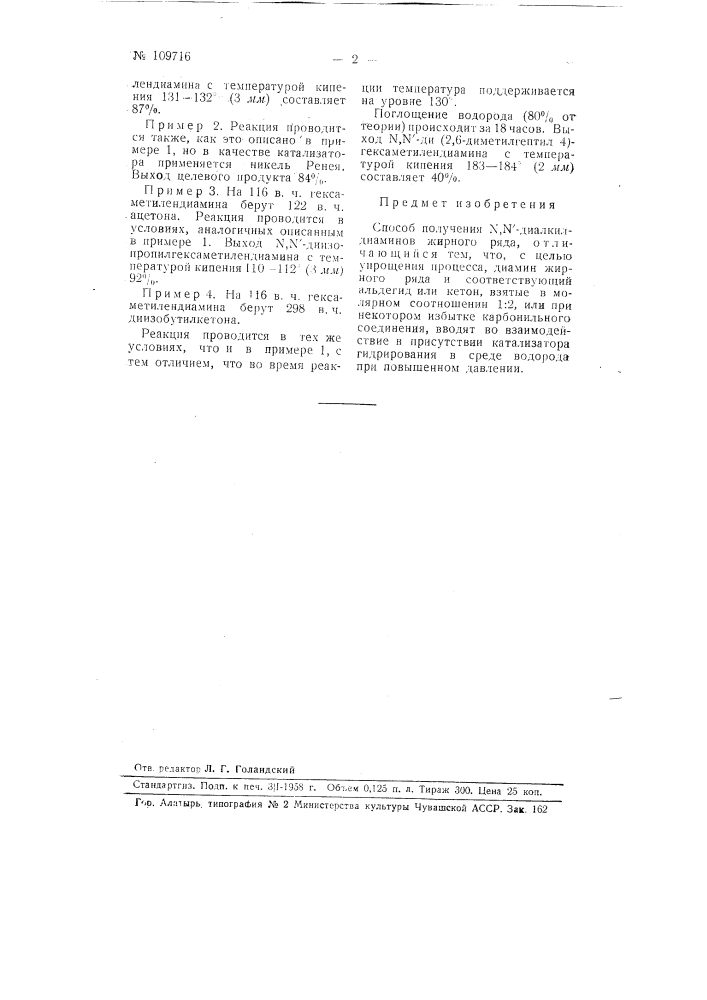 Способ получения п,п'-диалкилдиаминов жирного ряда (патент 109716)