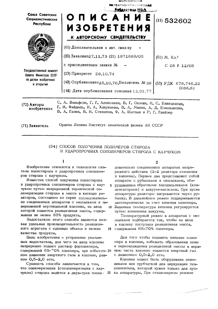 Способ получения полимеров стирола и ударопрочных сополимеров стирола с каучуком (патент 532602)