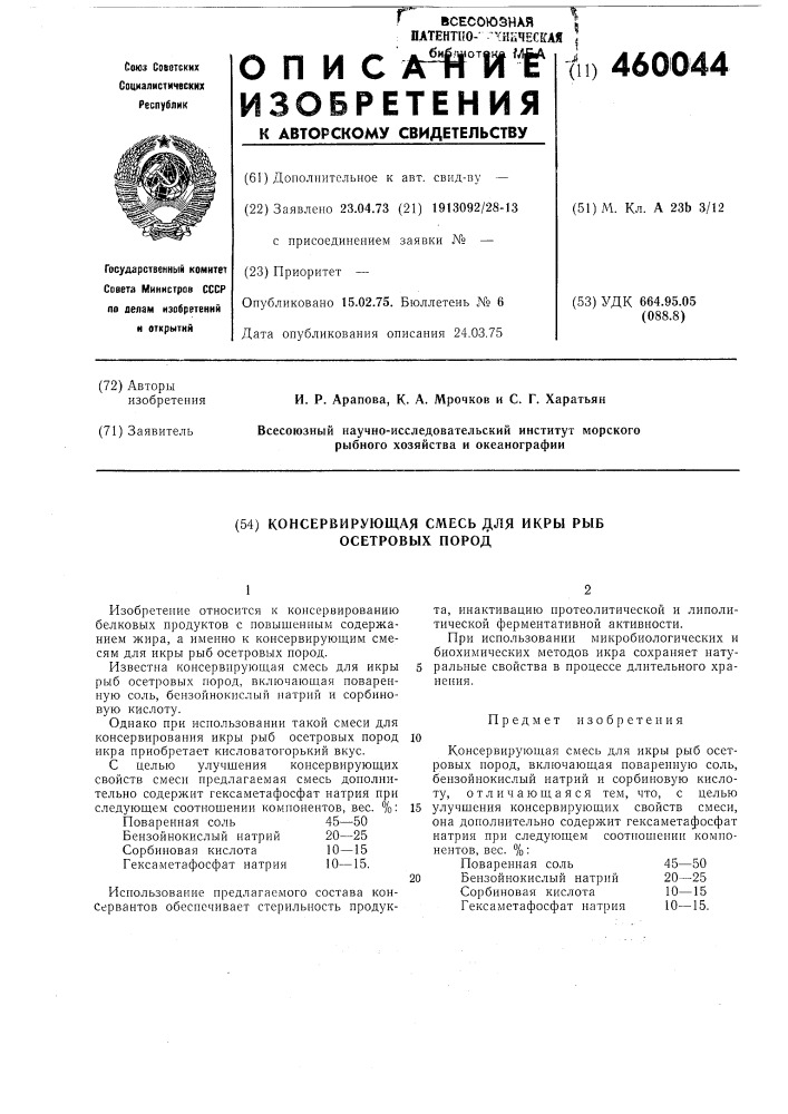 Консервирующая смесь для икры рыб осетровых пород (патент 460044)