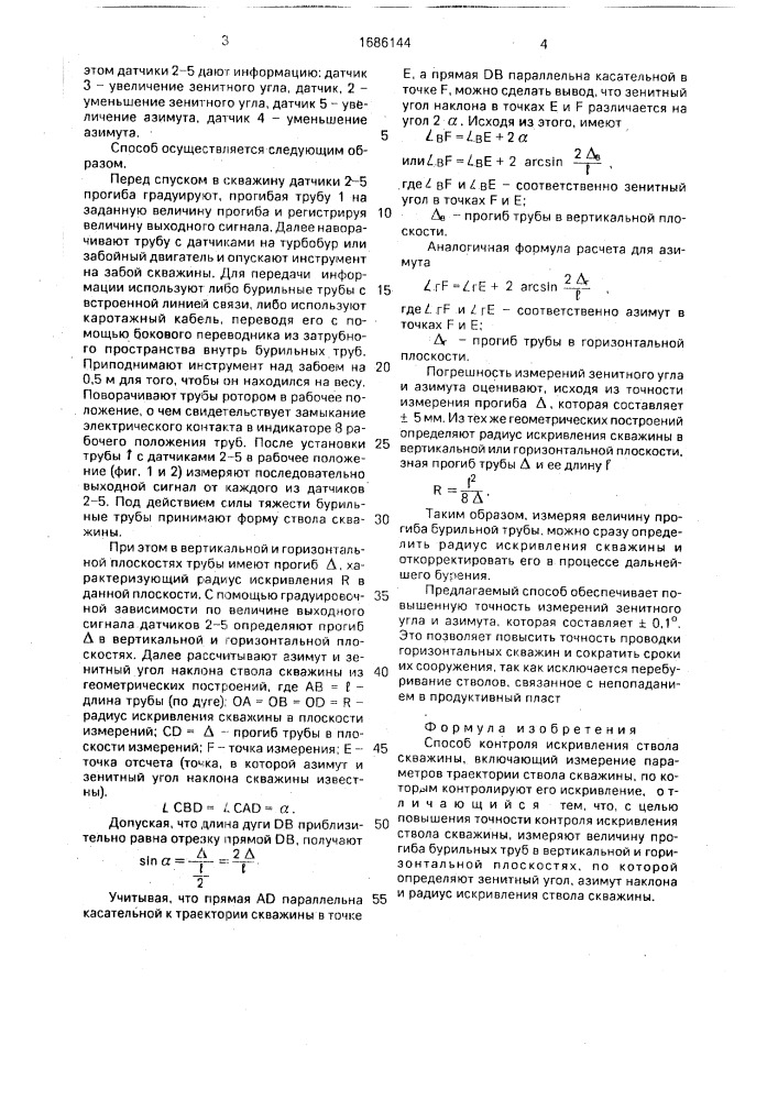 Способ контроля искривления ствола скважины (патент 1686144)