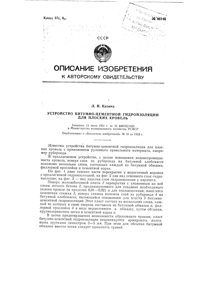 Устройство битумно-цементной гидроизоляции для плоских кровель (патент 96140)