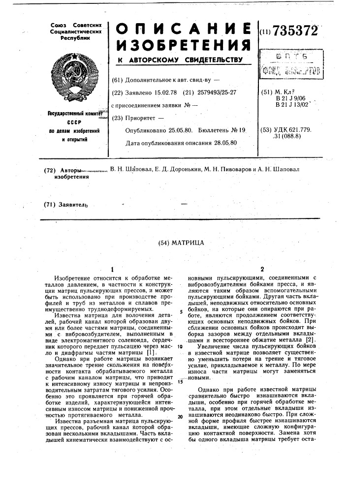 Матрица (патент 735372)
