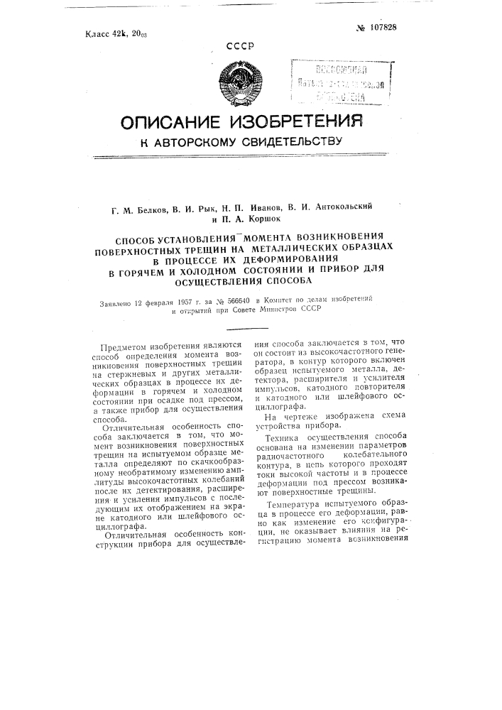 Способ установления момента возникновения поверхностных трещин на металлических образцах в процессе их деформирования в горячем и холодном состоянии и прибор для осуществления способа (патент 107828)