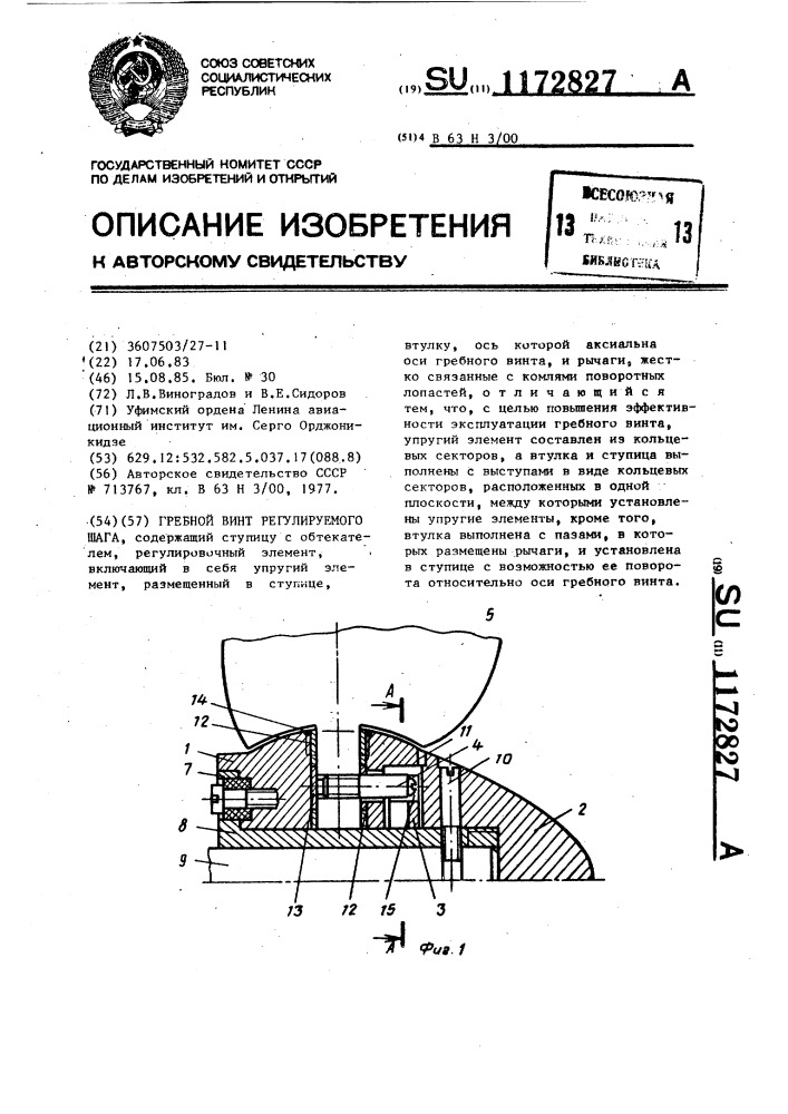 Гребной винт регулируемого шага (патент 1172827)