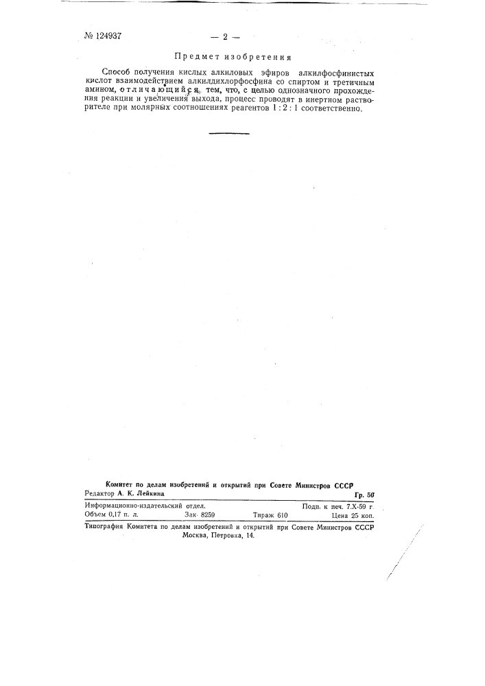 Способ получения кислых алкиловых эфиров алкилфосфинистых кислот (патент 124937)