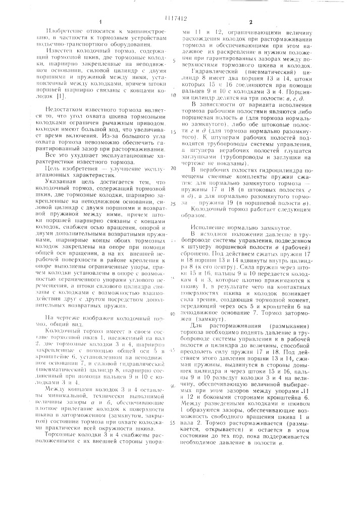 Колодочный тормоз (патент 1117412)