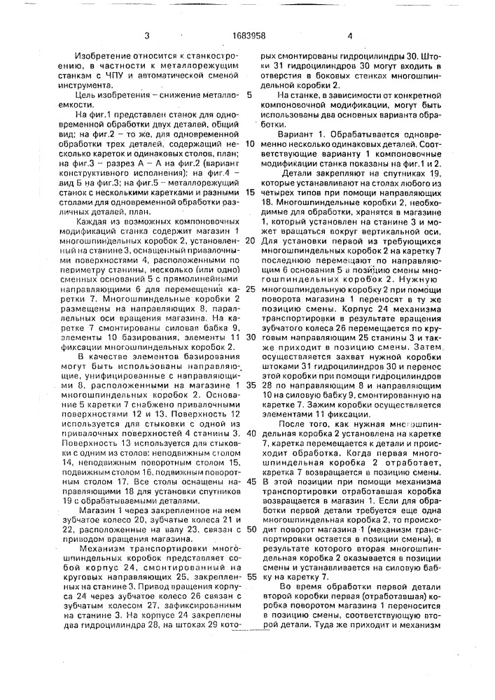 Металлорежущий станок с автоматической сменой многошпиндельных коробок (патент 1683958)