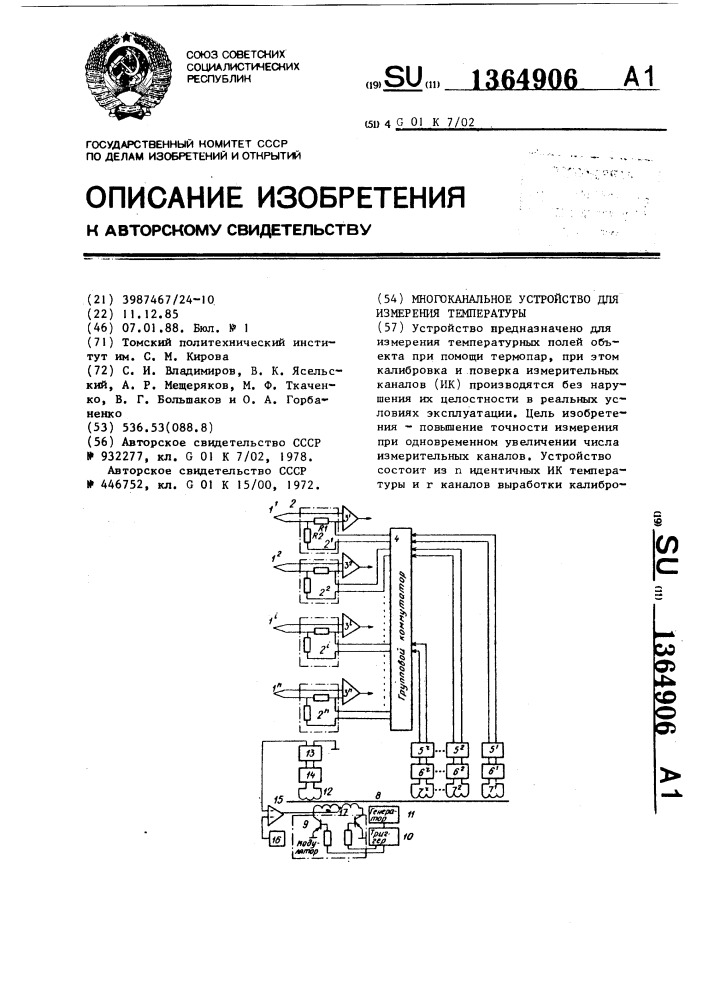 Многоканальное устройство для измерения температуры (патент 1364906)