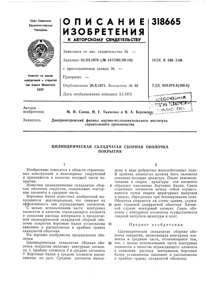 Патент ссср  318665 (патент 318665)