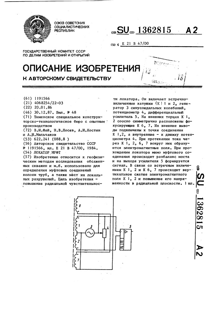 Локатор муфт (патент 1362815)