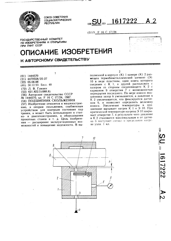 Подшипник скольжения (патент 1617222)