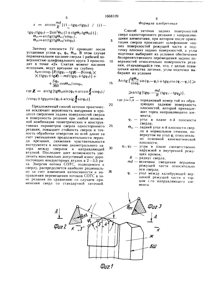 Способ заточки задних поверхностей сверл (патент 1668109)