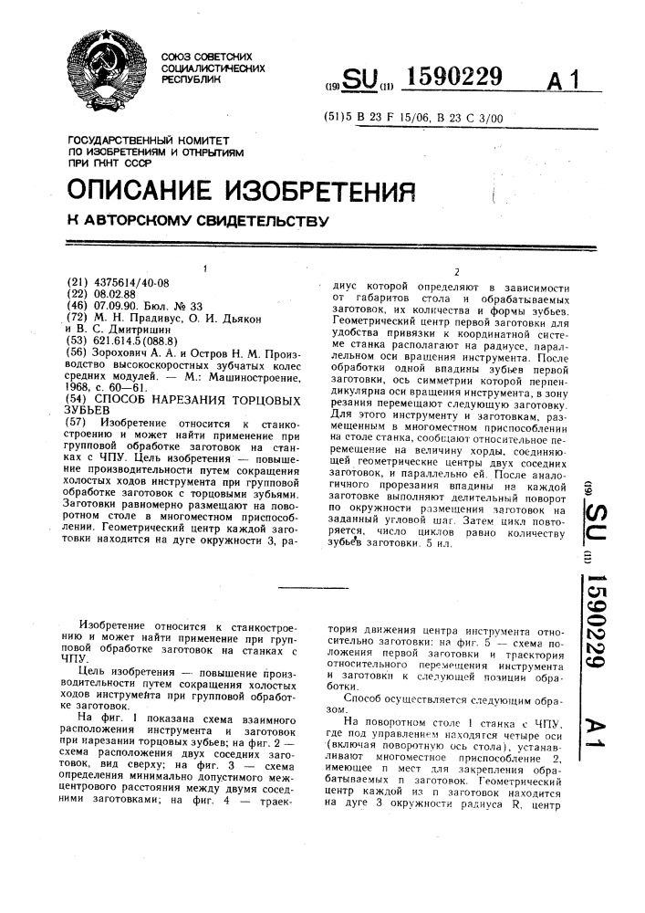 Способ нарезания торцовых зубьев (патент 1590229)