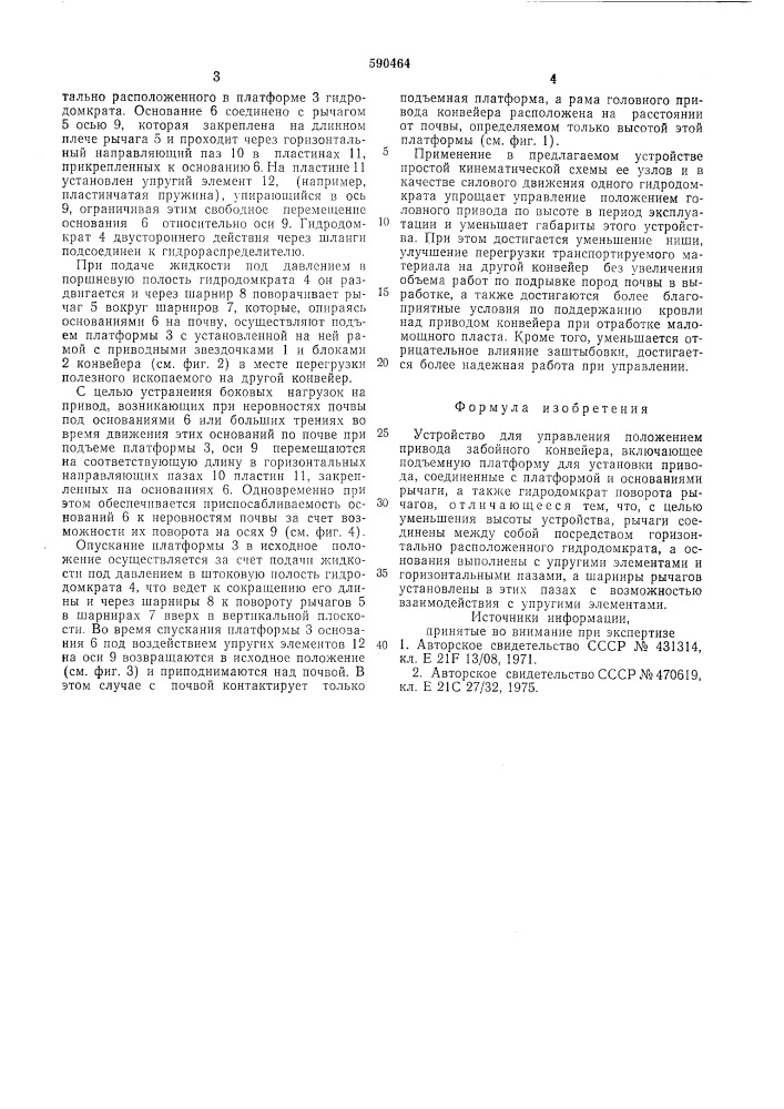 Устройство для управления положением привода забойного конвейера (патент 590464)