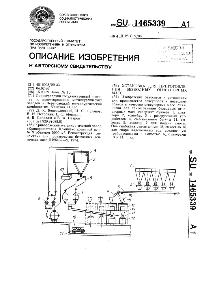 Установка для приготовления безводных огнеупорных масс (патент 1465339)