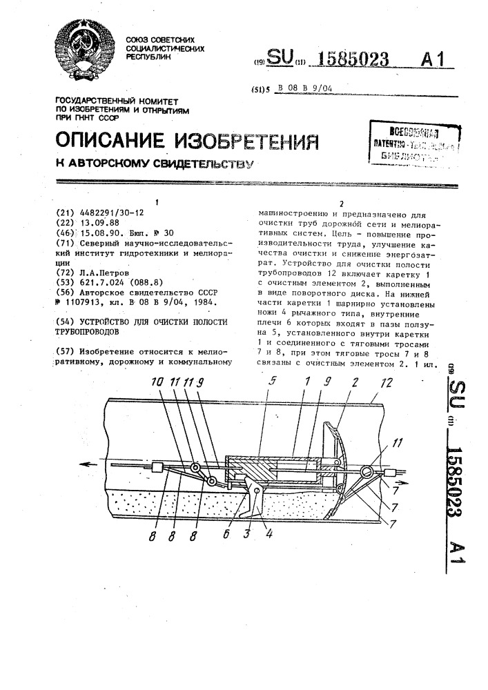 Устройство для очистки полости трубопроводов (патент 1585023)