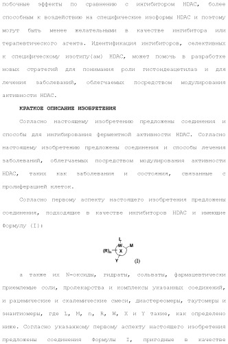 Ингибиторы гистондеацетилазы (патент 2501787)