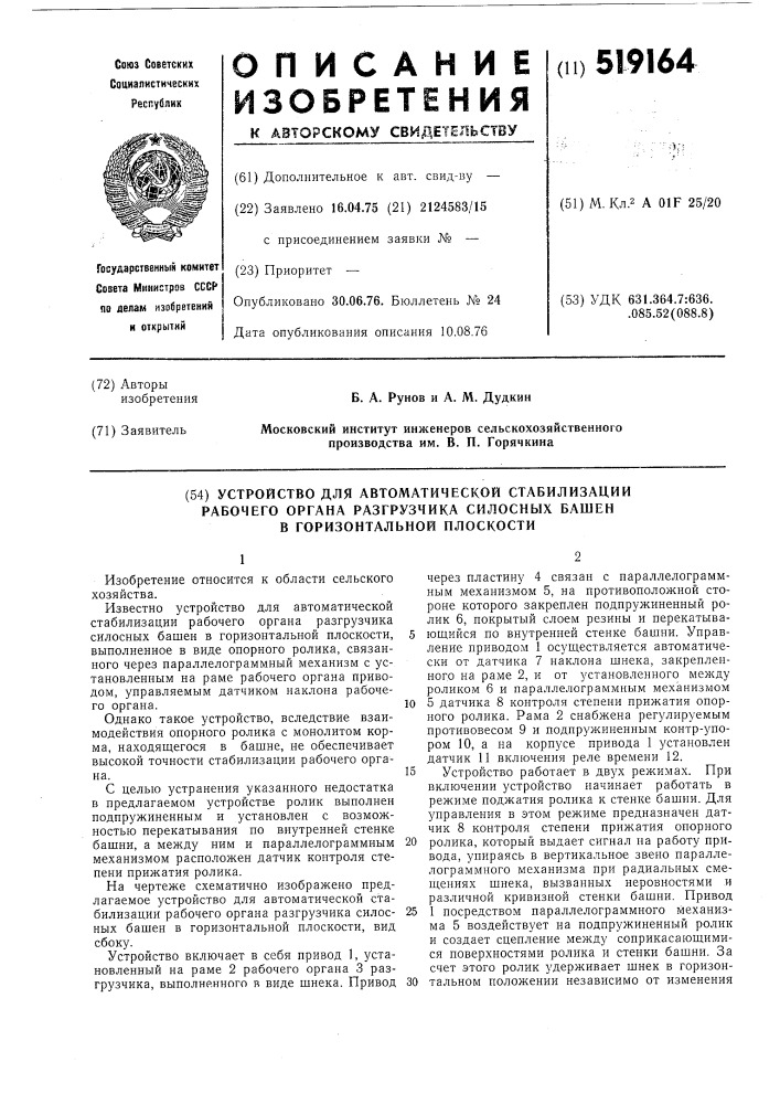 Устройство для автоматической стабилизации рабочего органа разгрузчика силосных башен в горизонтальной плоскости (патент 519164)