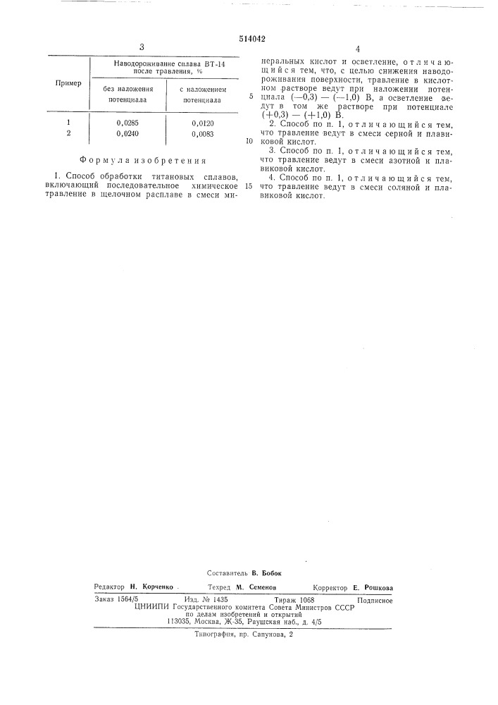 Способ обработки титановых сплавов (патент 514042)