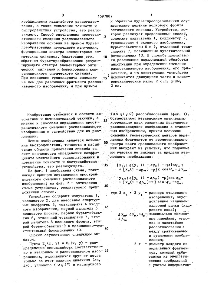 Способ определения пространственного смещения распознаваемого изображения и устройство для его осуществления (патент 1597887)