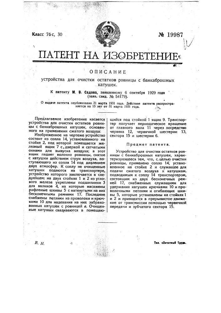 Устройство для очистки остатков ровницы с банкаброшных катушек (патент 19987)