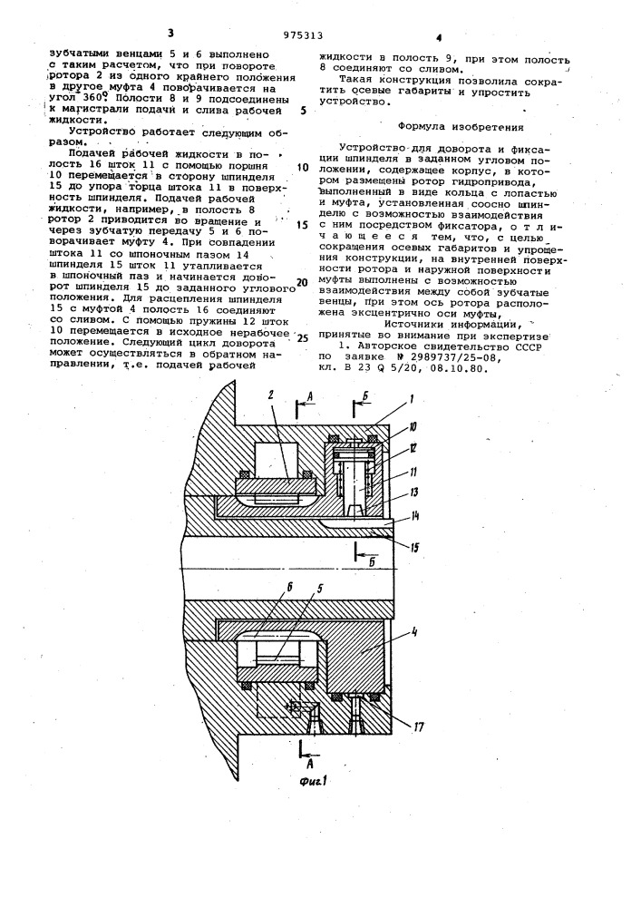 Устройство для доворота и фиксации шпинделя в заданном угловом положении (патент 975313)