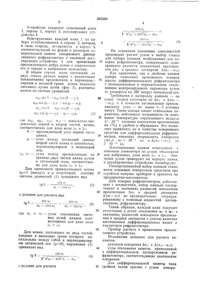 Устройство для поверки дифференциальных рефрактометров (патент 603261)