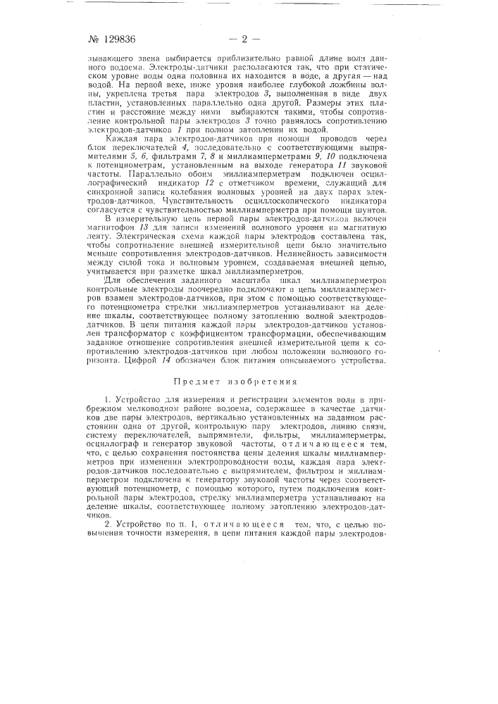 Устройство для измерения и регистрации элементов волн в прибрежном мелководном районе водоема (патент 129836)