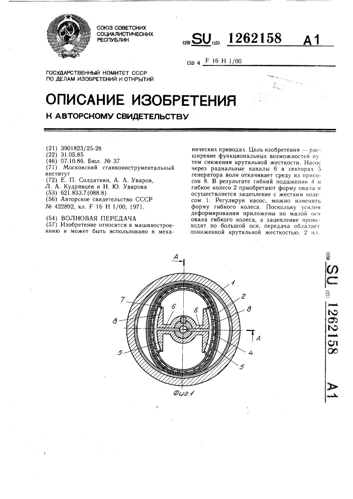 Волновая передача (патент 1262158)